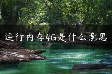 运行内存4G是什么意思缩略图 运行内存4G是什么意思缩略图