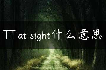 TT at sight什么意思缩略图