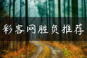 彩客网胜负推荐缩略图