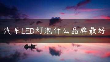 汽车LED灯泡什么品牌最好缩略图