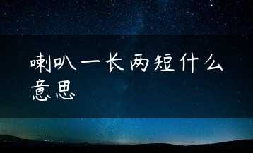 喇叭一长两短什么意思缩略图
