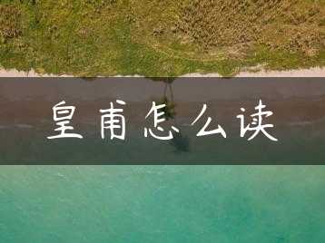 皇甫怎么读缩略图