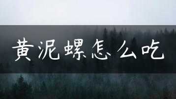 黄泥螺怎么吃缩略图