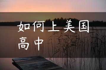 如何上美国高中缩略图
