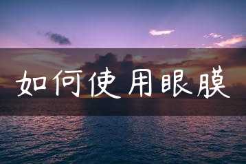 如何使用眼膜缩略图
