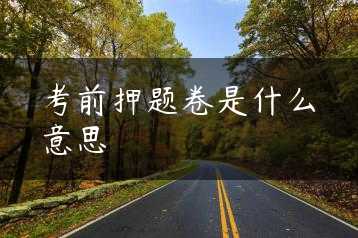 考前押题卷是什么意思缩略图