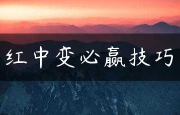 红中变必赢技巧缩略图