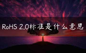 RoHS 2.0标准是什么意思缩略图