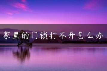 家里的门锁打不开怎么办缩略图