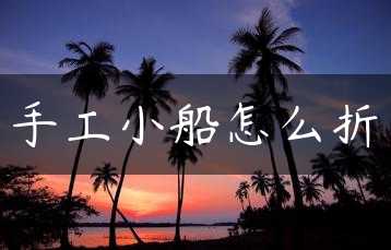 手工小船怎么折缩略图 手工小船怎么折缩略图