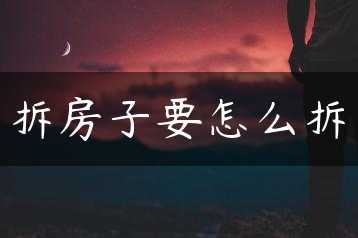 拆房子要怎么拆缩略图 拆房子要怎么拆缩略图