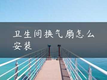 卫生间换气扇怎么安装缩略图