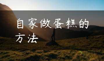 自家做蛋糕的方法缩略图