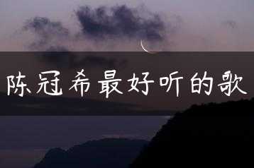 陈冠希最好听的歌缩略图