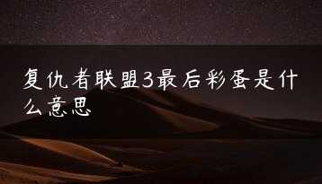 复仇者联盟3最后彩蛋是什么意思缩略图