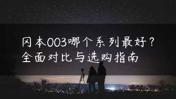 冈本003哪个系列最好？全面对比与选购指南缩略图