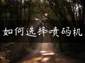 如何选择喷码机缩略图