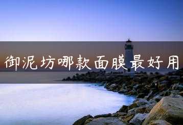御泥坊哪款面膜最好用缩略图 御泥坊哪款面膜最好用缩略图