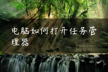 电脑如何打开任务管理器缩略图