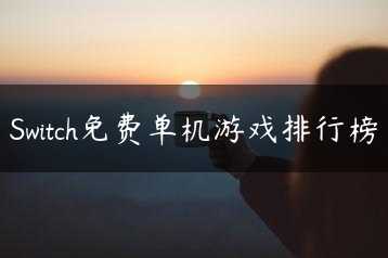 Switch免费单机游戏排行榜缩略图