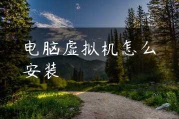 电脑虚拟机怎么安装缩略图