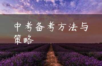 中考备考方法与策略缩略图 中考备考方法与策略缩略图