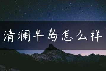 清澜半岛怎么样缩略图