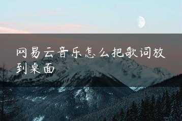 网易云音乐怎么把歌词放到桌面缩略图