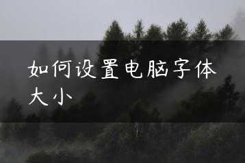如何设置电脑字体大小缩略图