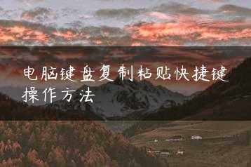 电脑键盘复制粘贴快捷键操作方法缩略图 电脑键盘复制粘贴快捷键操作方法缩略图