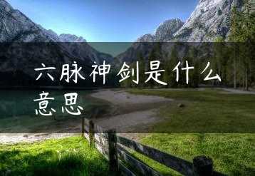 六脉神剑是什么意思缩略图