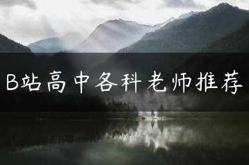 B站高中各科老师推荐缩略图 B站高中各科老师推荐缩略图