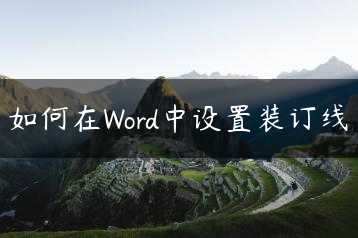 如何在Word中设置装订线缩略图