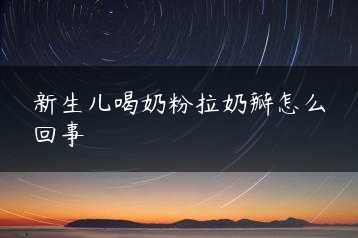 新生儿喝奶粉拉奶瓣怎么回事缩略图 新生儿喝奶粉拉奶瓣怎么回事缩略图