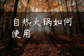 自热火锅如何使用缩略图