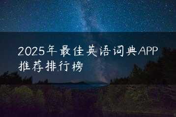 2025年最佳英语词典APP推荐排行榜缩略图