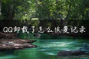 QQ卸载了怎么恢复记录缩略图