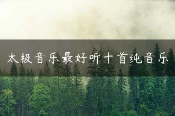 太极音乐最好听十首纯音乐缩略图