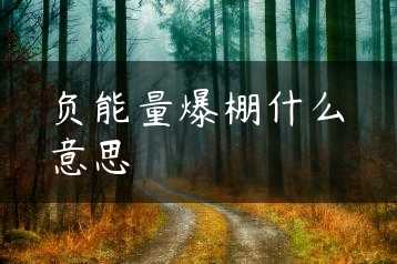 负能量爆棚什么意思缩略图