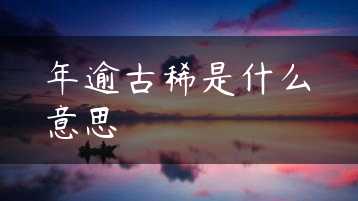 年逾古稀是什么意思缩略图