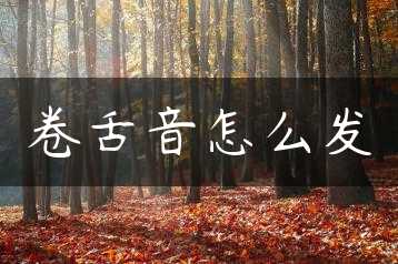 卷舌音怎么发缩略图