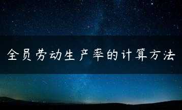 全员劳动生产率的计算方法缩略图 全员劳动生产率的计算方法缩略图