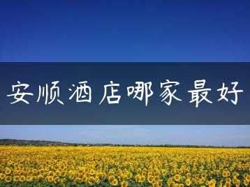 安顺酒店哪家最好缩略图