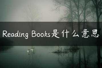 Reading Books是什么意思缩略图 Reading Books是什么意思缩略图