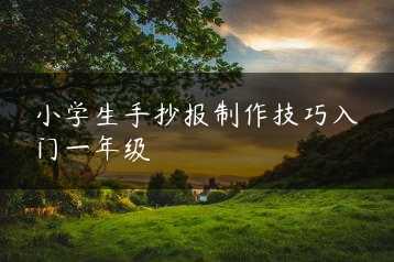 小学生手抄报制作技巧入门一年级缩略图