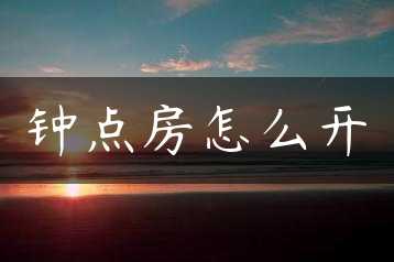 钟点房怎么开缩略图