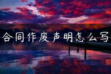 合同作废声明怎么写缩略图