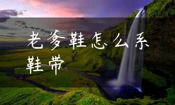 老爹鞋怎么系鞋带缩略图