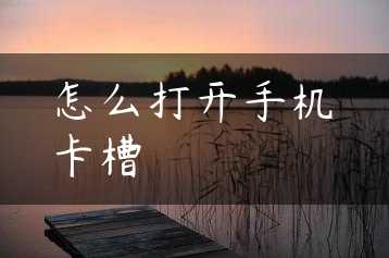 怎么打开手机卡槽缩略图