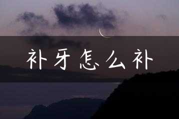 补牙怎么补缩略图